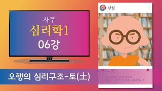 사주심리학1 - 06강 오행의 심리구조 - 토(土)