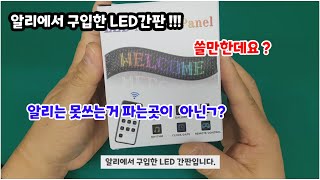 알리에서 구입한 LED간판 !!!