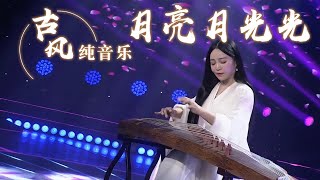 袁莎古筝独奏《月亮月光光》 旋律悠扬 令人深深沦陷！Chinese Instrumental music 中国风音乐 |《古典新声》中国音乐电视 Music TV