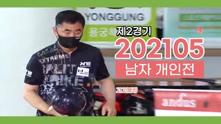 2021년  5월 남자개인전 제2경기