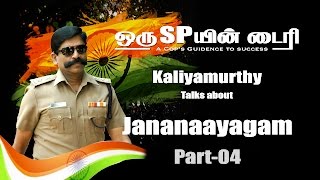 ஜனநாயகம் Part-04 | நல்ல அரசியல் வாதி யார்?  | Mr.A.Kaliyamurthy | Former SP | Trichy