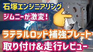 【ジムニーJB74　JB64】揺れが軽減！石塚エンジニアリング　ラテラルロッド補強プレート　取り付け＆走行レビュー！ソノダオートサービス　sonoチャンネル　群馬県　桐生市