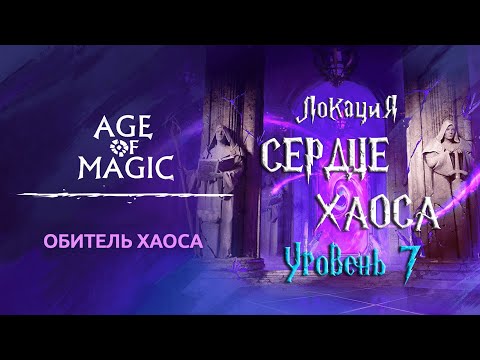 Age of Magic — Обитель Хаоса Прохождение Сердце Хаоса Уровень 7