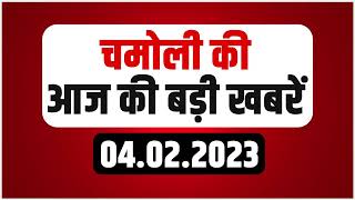 Digital Bulletin: चमोली की आज की बड़ी खबरें | Chamoli News