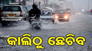 କାଲିଠୁ ଛେଚିବ || Very Heavy Rainfall Alert in Odisha From Tomorrow || Weather News || Odisha Reporter