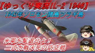 【ゆっくり実況】ツラギ島に米軍襲来！二式水戦出撃せよ！【IL-2 1946】