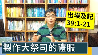 2021.07.14 活潑的生命 出埃及記39:1-21 逐節講解【製作大祭司的禮服】