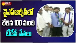 Big Shock To TDP: వైఎస్ఆర్సీపీలో చేరిన 100 మంది టీడీపీ నేతలు | Kadapa District | Sakshi TV