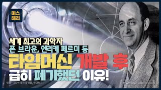 [미스테리] 세계 최고의 과학자들이 타임머신을 개발하고도 급히 폐기해야만 했던 이유!