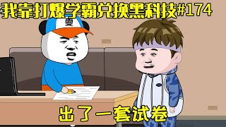 【我靠打爆学霸兑换黑科技】EP 174丨我出了一套试卷，最终还是隔壁学院的院长解出来的【雯锐动画】#沙雕动画 #原创动画