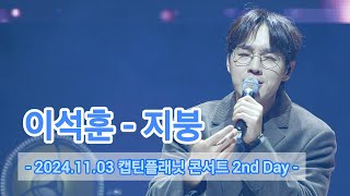 20241103 캡틴플래닛 콘서트 2nd Day - 이석훈 '지붕'