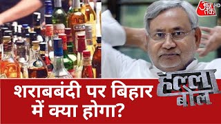 Halla Bol: शराबबंदी पर बिहार में क्या होगा? क्या नीति बदलेंगे तेजस्वी| Bihar Politics | Nitish Kumar