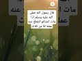 قال رسول الله صلى ﷺ احاديث صلوا_على_النبي اكسبلور explore shorts