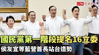 國民黨第一階段通過提名16立委參選人 侯友宜等藍營首長站台造勢