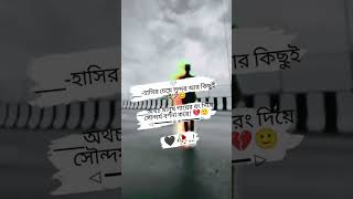 হাসির চেয়ে সুন্দর💔 টিকটক ভিডিও💔new status😓TikTok Video💔bangla TikTok💔sad lyrics💔koster tiktok💔foryou