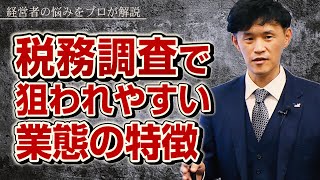 税務調査で狙われるのは？：経営一問一答Vol 21【アップパートナーズ】