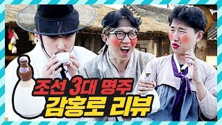 후니포차🍺 | 알콜 도수 소주의 2배?! 조선시대 위스키 감홍로 리뷰 [ 조선 3대 명주 감홍로 맛있게 먹는 방법 \u0026 술 먹방 ] 보이즈빌리지