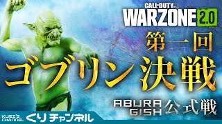 くりの生配信~WARZONE~第一回ゴブリン決戦！