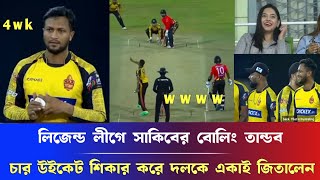 ও মাইগড লিজেন্ড লীগে সাকিবের বোলিং তান্ডব, চার উইকেট শিকার করে দলকে একাই জিতালেন Sakib all hasan....