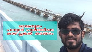 Exploring Pamban Bridge Rameshwaram | പാമ്പൻ പാലത്തിലെ മനോഹരമായ കാഴ്ചകൾ കാണാം.