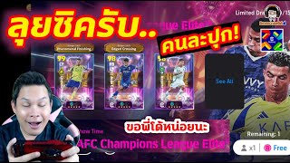 ลุยซิครับ.. คนละปุก Show Time AFC Champion League Elite ขอพี่โด้หน่อยนะ