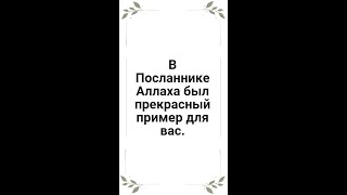 В Посланнике Аллаха был прекрасный пример для вас. Аяты 21-22 из Суры 33 Сонмы.