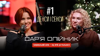 #1 ДЕНСИ | СЕНСИ  Дар'я Олійник   про денс мам, не прийняття сексуальності та віру в себе!