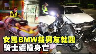 女駕BMW載男友就醫　撞死單親2寶爸 | 台灣蘋果日報