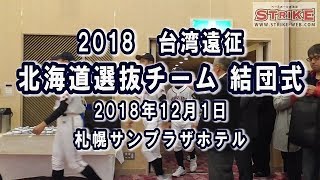 【結団式】リトルシニア・2018北海道選抜チーム