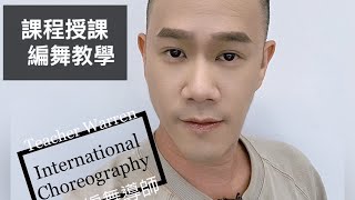 【WARREN 老師】CHOREOGRAPHY 課程內容教學2