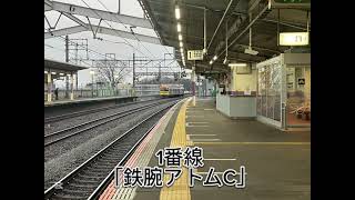 【両番線2凸】新座駅発車メロディー｢鉄腕アトム｣