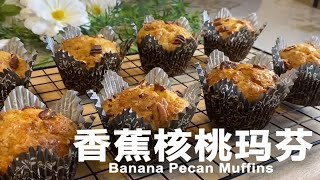 香蕉核桃玛芬 | Banana Pecan Muffins – 简单粗暴不用打发，烂熟的香蕉别扔了