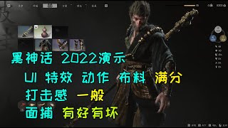 【黑神话悟空】2022演示: UI+特效加分，打击感平分，面捕有好有坏