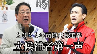 【函館市長選】立候補者第一声