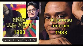 김현철 '오늘 이밤이'(김현철 작곡) 표절아닌 유사성 비교, Al jarreau - mornin 비교영상/ Feat.오랜만에(김현철 작곡)