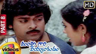 Mantri Gari Viyyankudu Telugu Full Movie | Chiranjeevi | Poornima Jayaram | Part 8 | Mango Videos