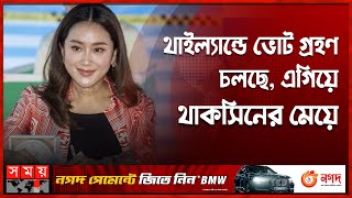 পতন হতে পারে এক দশকের সেনা সমর্থিত ওচা সরকারের! | Thailand election 2023 | Paetongtarn Shinawatra