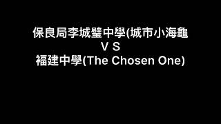 2021 Mini Robocon HK 保良局李城璧中學(城市小海龜) VS 褔建中學(The Chosen One)