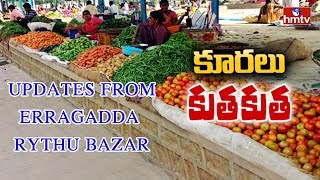 Vegetable Prices Hike | Special Updates from Erragadda Rythu Bazar | HMTV