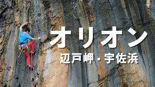 オリオン(5.12d) 辺戸岬・宇佐浜 Orion, Usa Beach/Cape Hedo