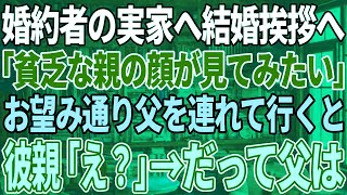 【スカッと感動】婚約者のご両親へ挨拶に行くと彼父「貧乏人の分際で娘と結婚できると思ってんのか？w」→親に会わせろと言うので連れていくと父が彼父に急に青ざめて「あなたは…」【修羅場】