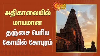 அதிகாலையில் மாயமான தஞ்சை பெரிய கோயில் கோபுரம் | thanjai kovil | Tamil Nadu | Sun News