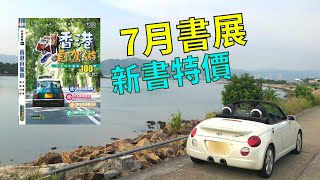 【新書推介】香港自駕遊第二版｜**書展已圓滿結束**｜本地遊車河｜實用指南