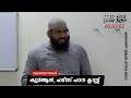 ക്വുർആൻ ഹദീസ് പഠന ക്ലാസ്സ്‌ 20 60.61.62 subair salafi town salafi masjid chakkarakkal