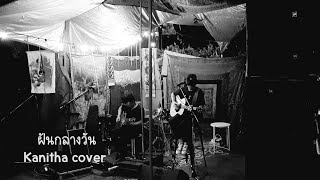 ฝันกลางวัน Kanitha - cover by Silent room