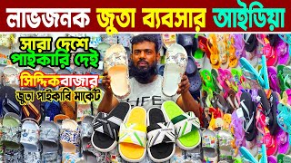 সিদ্দিক বাজার জুতার পাইকারি মার্কেট | কম পূজিতে জুতার ব্যবসা | shoes wholesale market dhaka