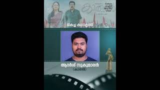 54-ാമത് കേരള സംസ്ഥാന ചലച്ചിത്ര പുരസ്‌കാരങ്ങൾ | KERALA STATE FILM AWARDS 2024#kathal