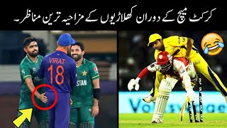 funny moments in cricket 🏏😅 || funny moments of pakistani cricket players