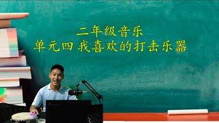 二年级音乐 单元四 我喜欢的敲击乐器