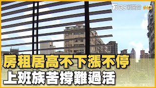 辛苦! 房租居高不下漲不停 上班族苦撐難過活【財經新聞精選】@tvbsmoney